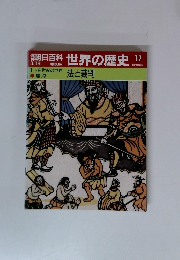 週刊朝日百科 世界の歴史 17 3/19号 法と裁判