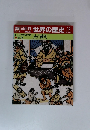 週刊朝日百科 世界の歴史 17 3/19号 法と裁判