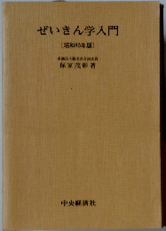 ぜいきん学入門　昭和45年版
