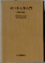 ぜいきん学入門　昭和45年版