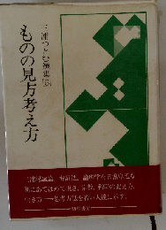 三浦つとむ選集 5　ものの見方考え方