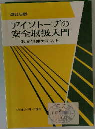 アイソトープの安全取扱入門 教育訓練テキスト 改訂3版