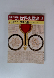朝日百科 世界の歴史 35　7～8世紀の世界