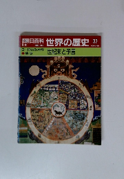 朝日百科　世界の歴史　37　8月6日号 世紀末と予言