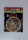 朝日百科　世界の歴史　37　8月6日号 世紀末と予言
