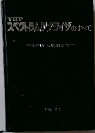 YHPスペクトラム アナライザのすべてー入門から応用までー