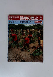 朝日百科　世界の歴史9　紀元前の世界 2　大地を耕す人びと