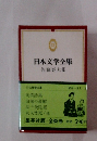 日本文学全集 佐藤春夫集　32