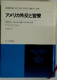 アメリカ外交と官僚ー政策形成をめぐる抗争