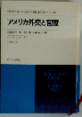 アメリカ外交と官僚ー政策形成をめぐる抗争