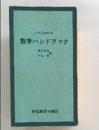 数学ハンドブック