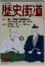 歴史街道 1992年12月号