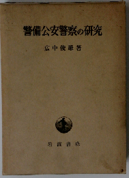 警備公安警察の研究