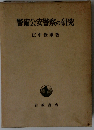 警備公安警察の研究