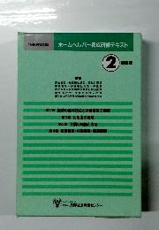 ホームヘルパー養成研修テキスト　２級課程