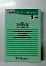 ホームヘルパー養成研修テキスト　２級課程