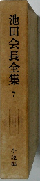 池田会長全集 7