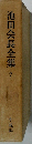 池田会長全集 7