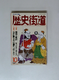 歴史街道　1992年10月号