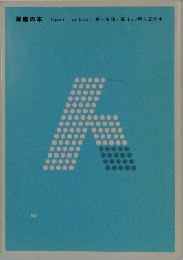 扉座の本 Open The Door! 善人会議/扉座20周年記念本