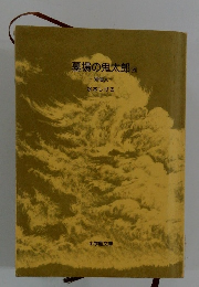 墓場の鬼太郎　4