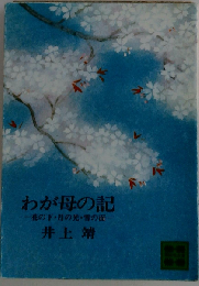 わが母の記