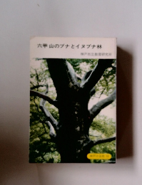 六甲山のブナとイヌブナ林