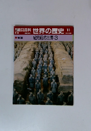朝日百科　世界の歴史　11　紀元前の世界 3
