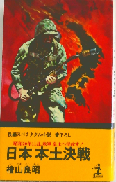 日本本土決戦: 昭和20年11月 米軍皇土へ侵攻す!