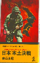 日本本土決戦: 昭和20年11月 米軍皇土へ侵攻す!