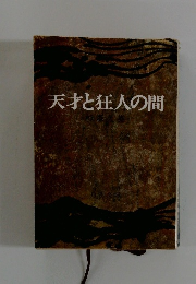 天才と狂人の間