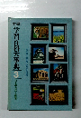 学習百科大事典 3 日本の自然と産業