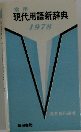 常用現代用語新辞典ー1978年号