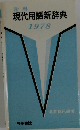 常用現代用語新辞典ー1978年号