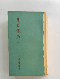 夏目漱石一