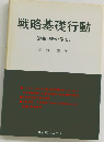 戦略基礎行動「誘因 様式 原則」