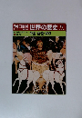 朝日百科世界の歴史　12　帝国・官僚・軍隊
