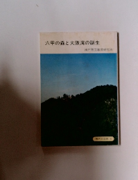 六甲の森と大阪湾の誕生