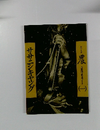 ササニシキヤング シリーズ農 丹野清志写真ノート（一）