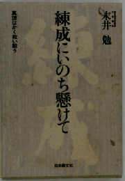 練成にいのち懸けてー真理はかく救い給う