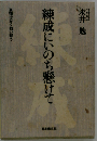 練成にいのち懸けてー真理はかく救い給う
