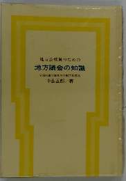 地方公務員のための地方議会の知識