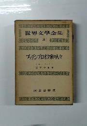 世界文學全集 20 ブッデンブロオク家の人々