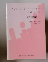 インテリアコーディネーターハンドブック　技術編 2
