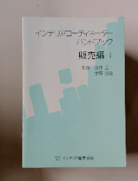 インテリアコーディネーター ハンドブック 販売編 1
