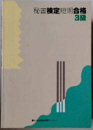 秘書検定短期合格3級