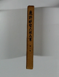 熊野那智大社天書　第1巻