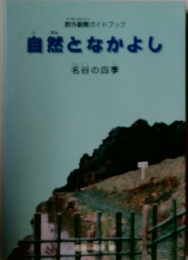 自然となかよし　名谷の四季