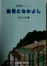 自然となかよし　名谷の四季