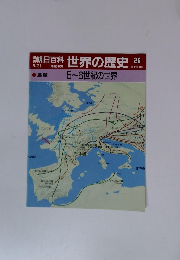 朝日百科　世界の歴史　26号　5/21